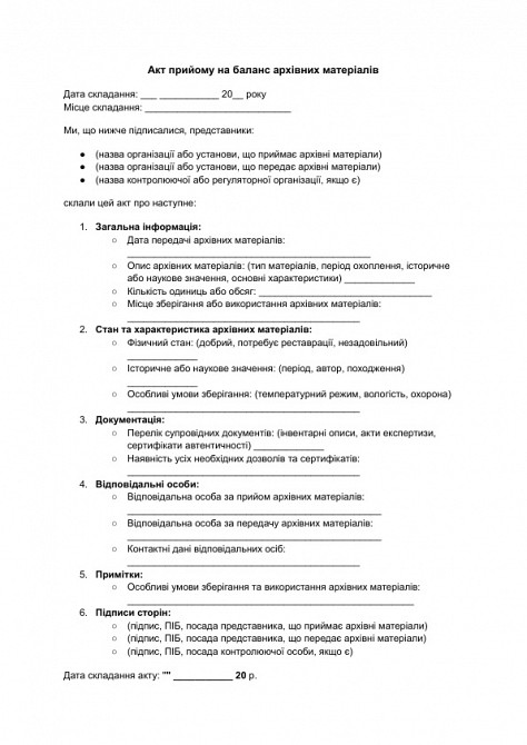 Акт прийому на баланс архівних матеріалів зображення 1