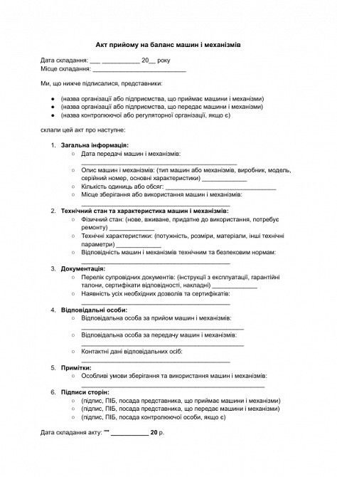 Акт прийому на баланс машин і механізмів зображення 1