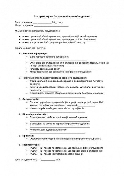 Акт прийому на баланс офісного обладнання зображення 1