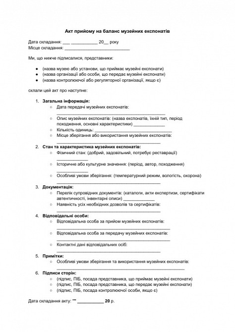 Акт прийому на баланс музейних експонатів зображення 1