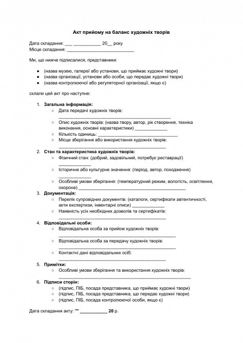 Акт прийому на баланс художніх творів зображення 1