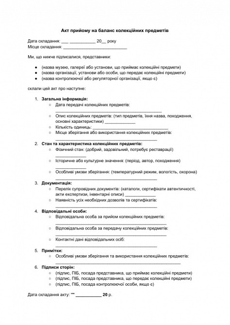 Акт прийому на баланс колекційних предметів зображення 1