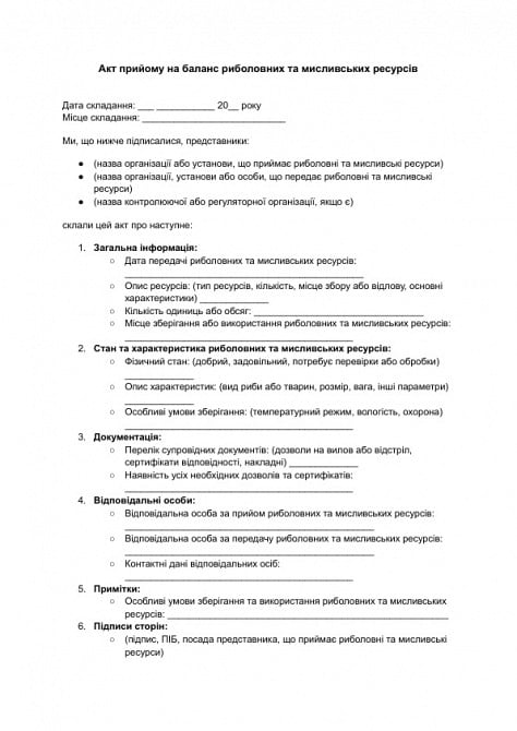 Акт прийому на баланс риболовних та мисливських ресурсів зображення 1