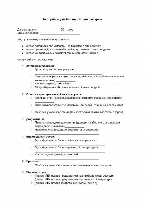 Акт прийому на баланс лісових ресурсів зображення 1