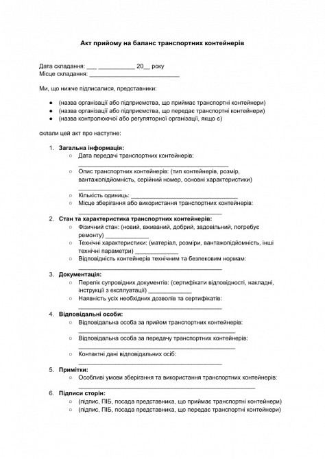 Акт прийому на баланс транспортних контейнерів зображення 1