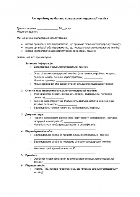 Акт прийому на баланс сільськогосподарської техніки зображення 1