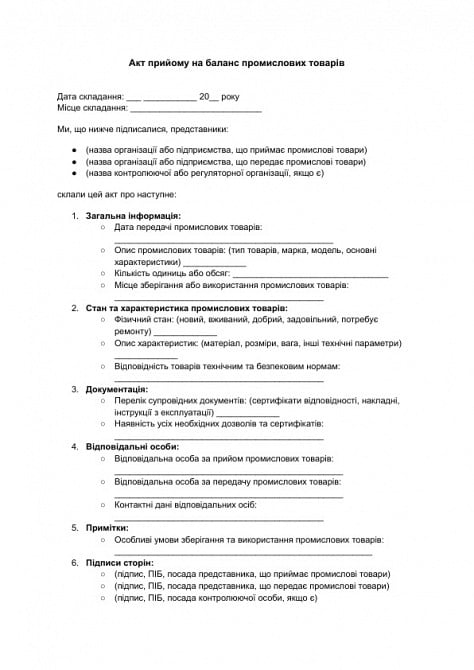 Акт прийому на баланс промислових товарів зображення 1