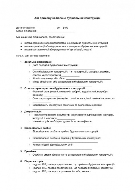 Акт прийому на баланс будівельних конструкцій зображення 1