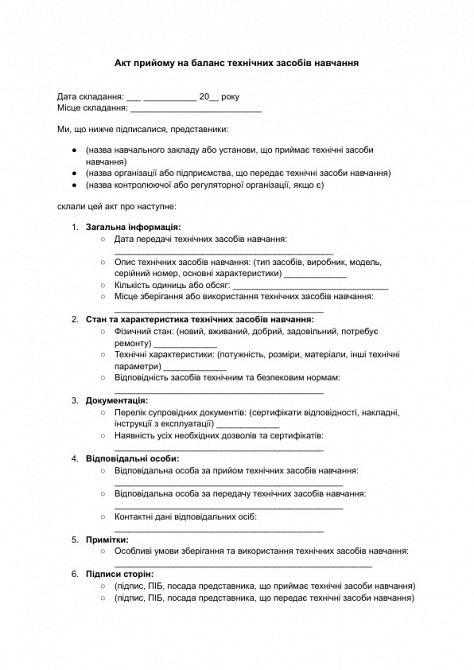 Акт прийому на баланс технічних засобів навчання зображення 1