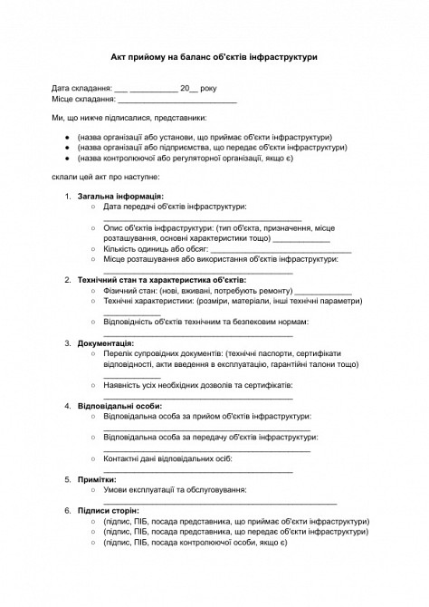 Акт прийому на баланс об'єктів інфраструктури зображення 1