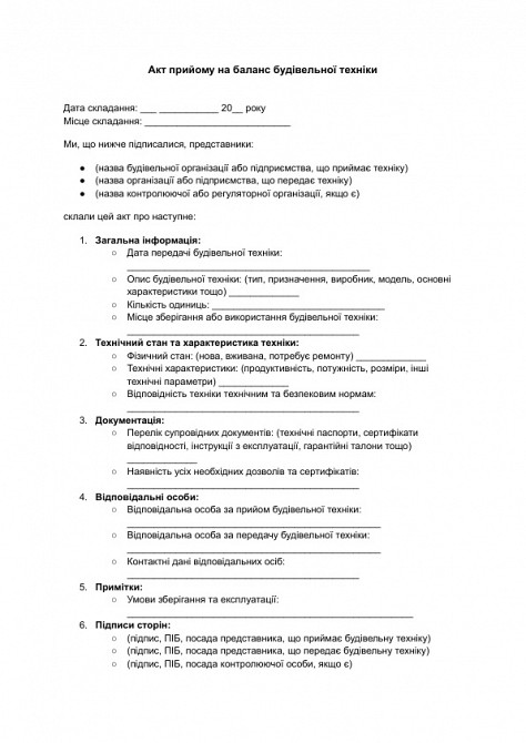 Акт прийому на баланс будівельної техніки зображення 1