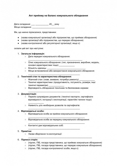 Акт прийому на баланс комунального обладнання зображення 1