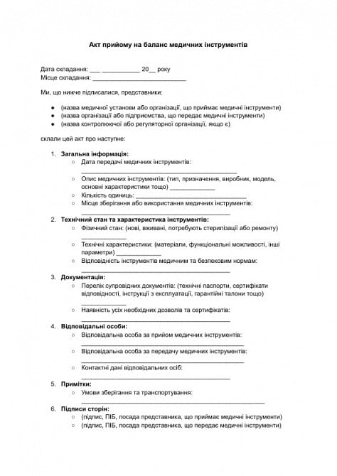 Акт прийому на баланс медичних інструментів зображення 1