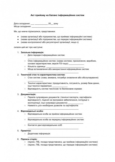 Акт прийому на баланс інформаційних систем зображення 1