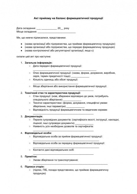 Акт прийому на баланс фармацевтичної продукції зображення 1
