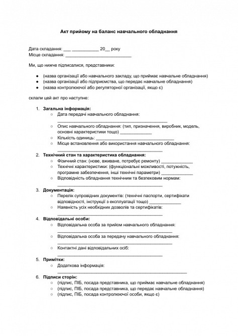 Акт прийому на баланс навчального обладнання зображення 1