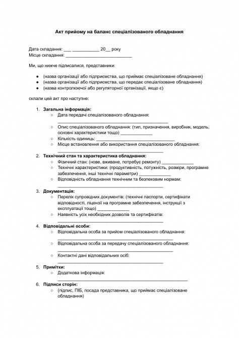 Акт прийому на баланс спеціалізованого обладнання зображення 1