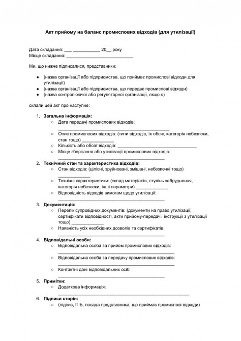 Акт прийому на баланс промислових відходів (для утилізації) зображення 1