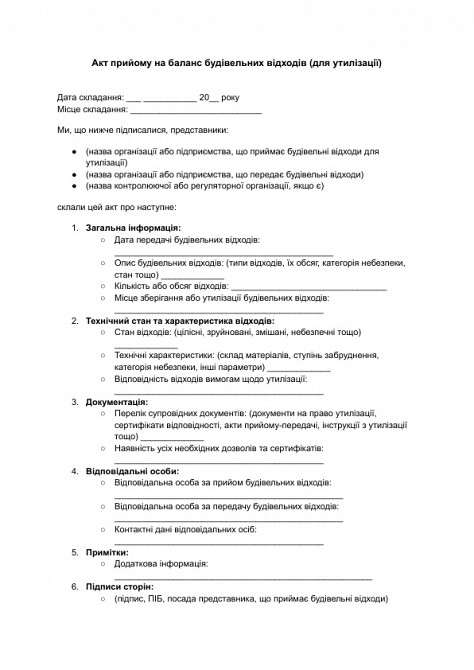 Акт прийому на баланс будівельних відходів (для утилізації) зображення 1