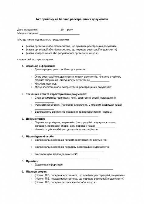 Акт прийому на баланс реєстраційних документів зображення 1