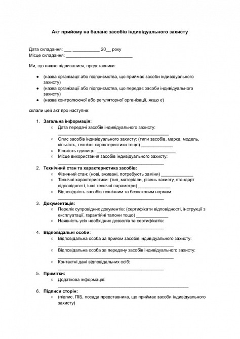 Акт прийому на баланс засобів індивідуального захисту зображення 1