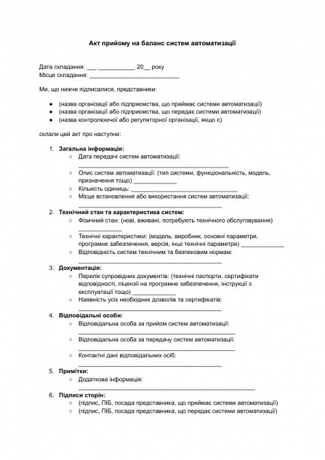Акт прийому на баланс систем автоматизації зображення 1