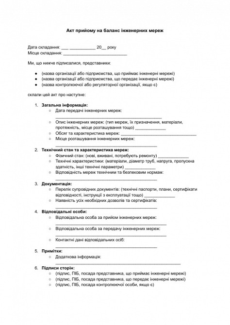 Акт прийому на баланс інженерних мереж зображення 1