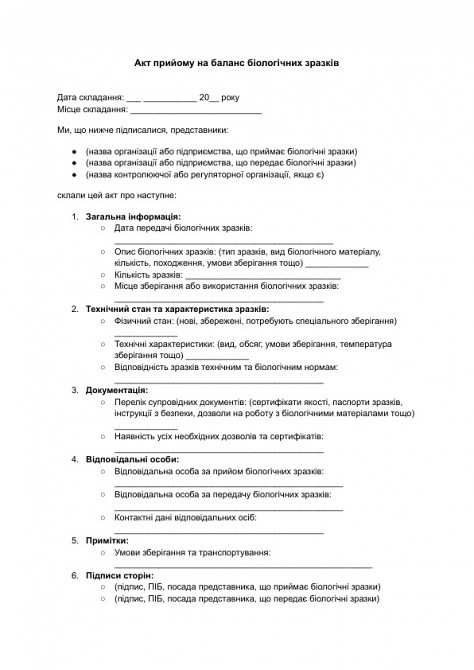 Акт прийому на баланс біологічних зразків зображення 1