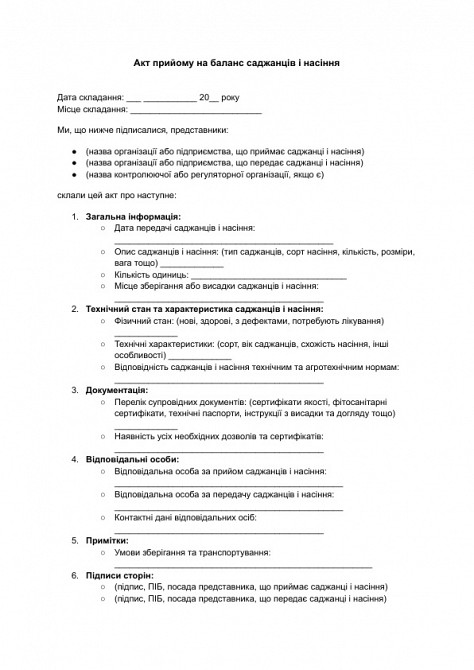 Акт прийому на баланс саджанців і насіння зображення 1