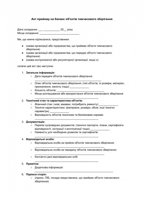 Акт прийому на баланс об'єктів тимчасового зберігання зображення 1
