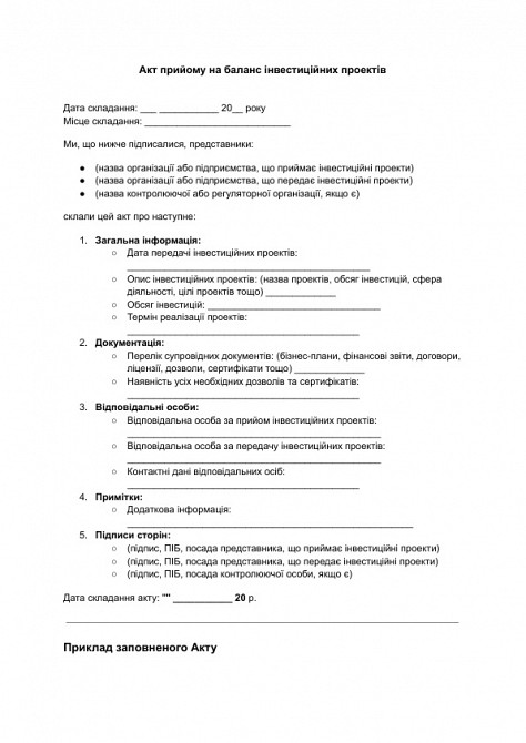 Акт прийому на баланс інвестиційних проектів зображення 1