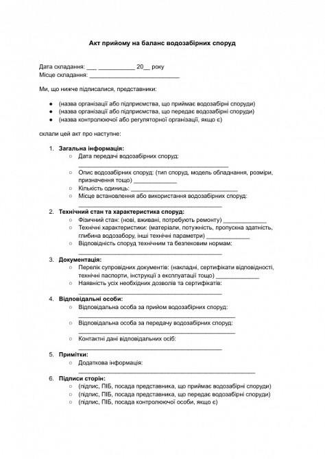 Акт прийому на баланс водозабірних споруд зображення 1