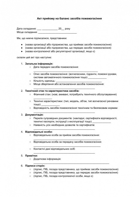 Акт прийому на баланс засобів пожежогасіння зображення 1