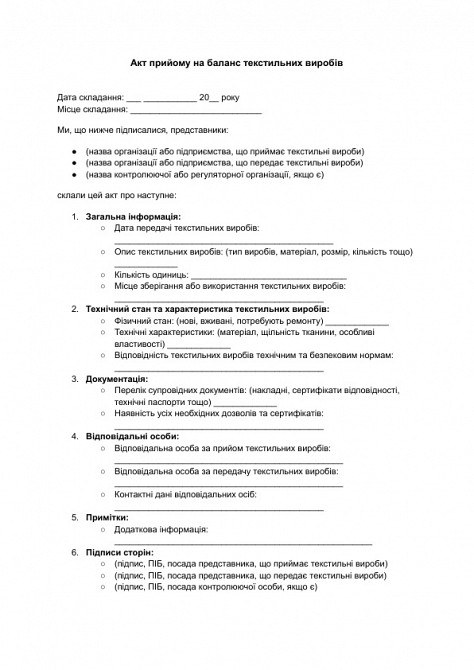 Акт прийому на баланс текстильних виробів зображення 1