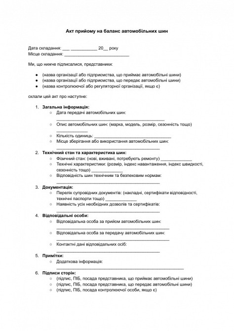 Акт прийому на баланс автомобільних шин зображення 1