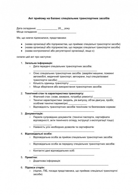 Акт прийому на баланс спеціальних транспортних засобів зображення 1