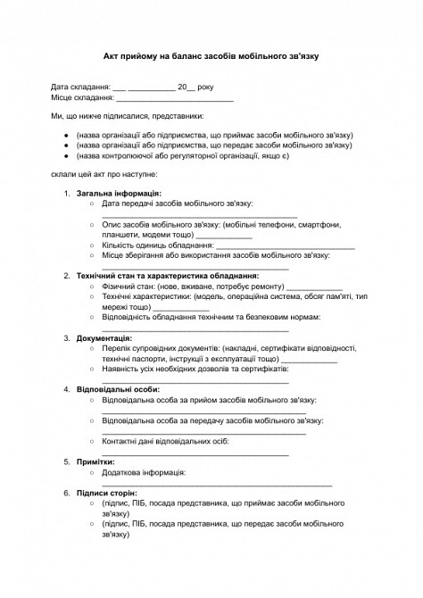 Акт прийому на баланс засобів мобільного зв'язку зображення 1