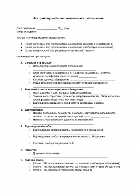 Акт прийому на баланс комп'ютерного обладнання зображення 1