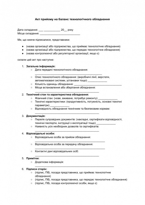 Акт прийому на баланс технологічного обладнання зображення 1