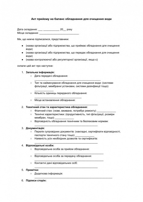 Акт приема на баланс оборудования для очистки воды на баланс изображение 1