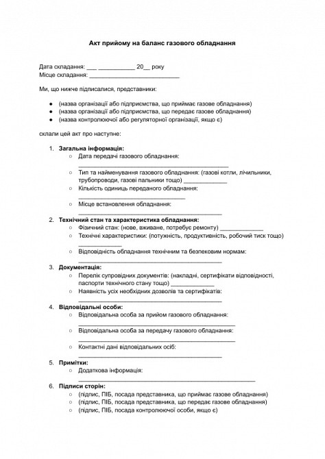 Акт прийому на баланс газового обладнання зображення 1