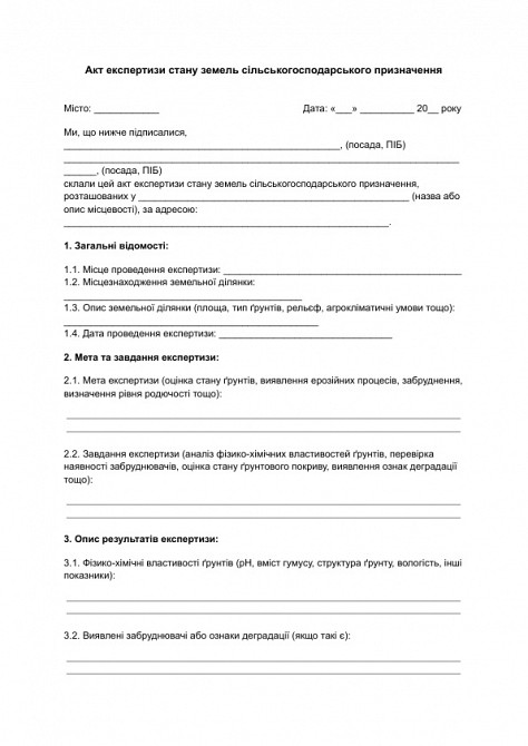 Акт експертизи стану земель сільськогосподарського призначення зображення 1