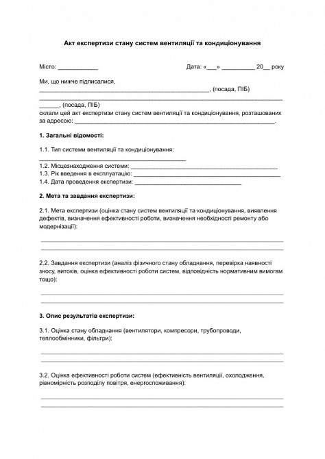 Акт експертизи стану систем вентиляції та кондиціонування зображення 1