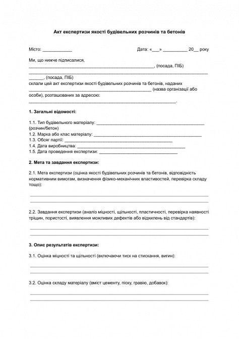 Акт експертизи якості будівельних розчинів та бетонів зображення 1