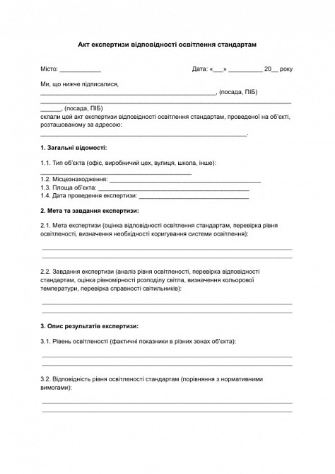 Акт експертизи відповідності освітлення стандартам зображення 1