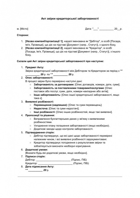 Акт звірки кредиторської заборгованості зображення 1