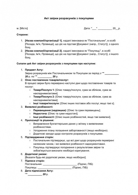 Акт звірки розрахунків з покупцями зображення 1
