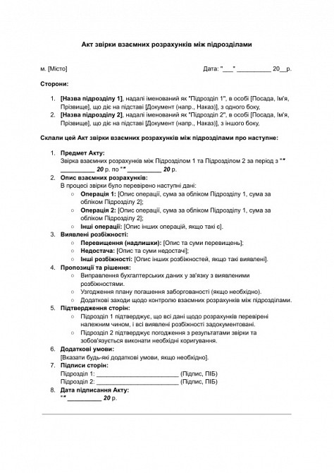 Акт сверки взаимных расчетов между подразделениями изображение 1
