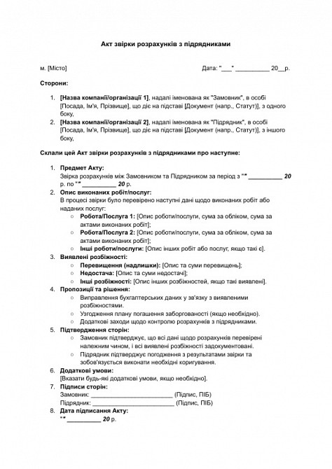 Акт звірки розрахунків з підрядниками зображення 1