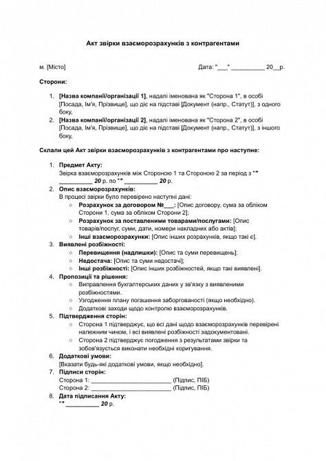 Акт звірки взаєморозрахунків з контрагентами зображення 1